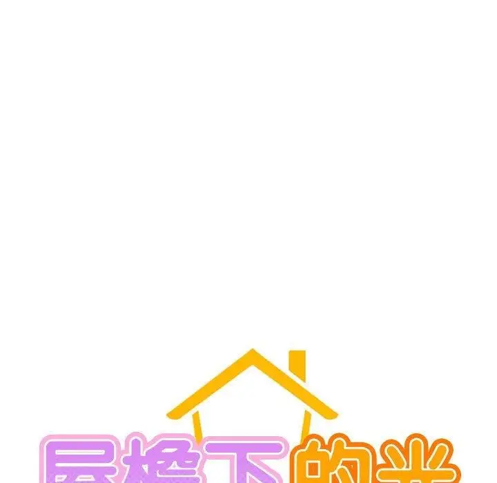 漫画《屋檐下的光》第44话第25张图