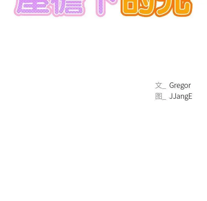 漫画《屋檐下的光》第44话第26张图