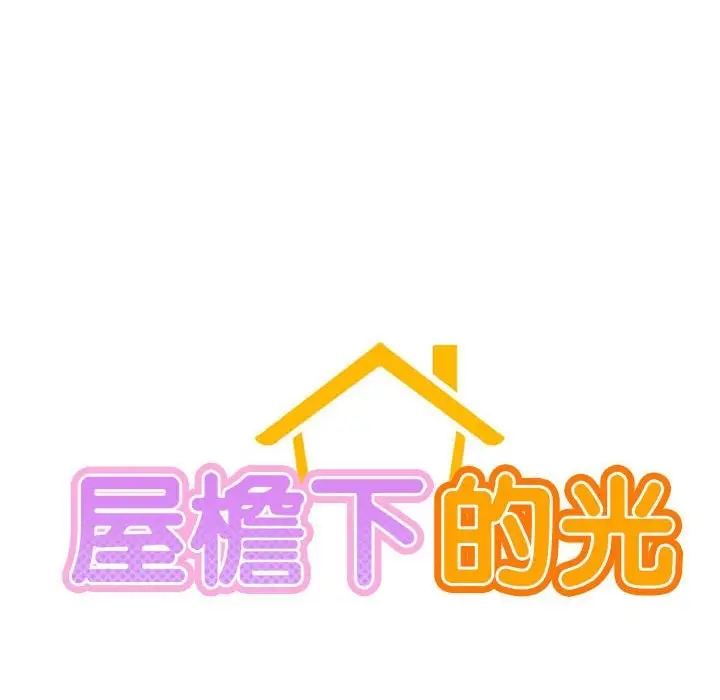漫画《屋檐下的光》第45话第25张图