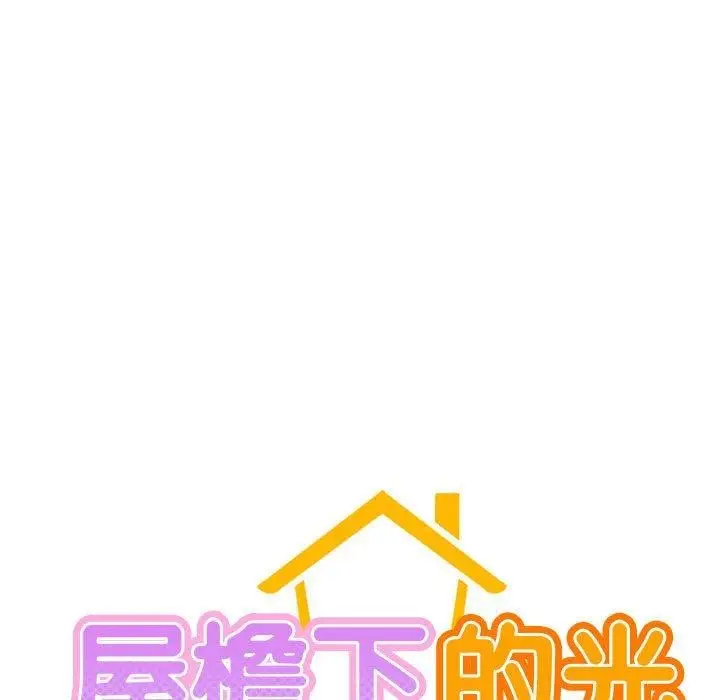 漫画《屋檐下的光》第47话第24张图