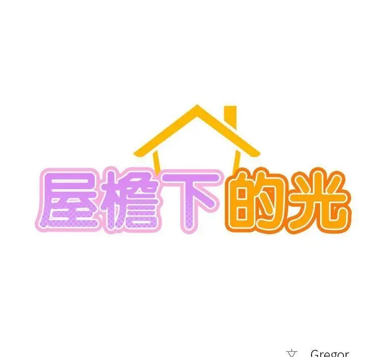 漫画《屋檐下的光》第48话第19张图