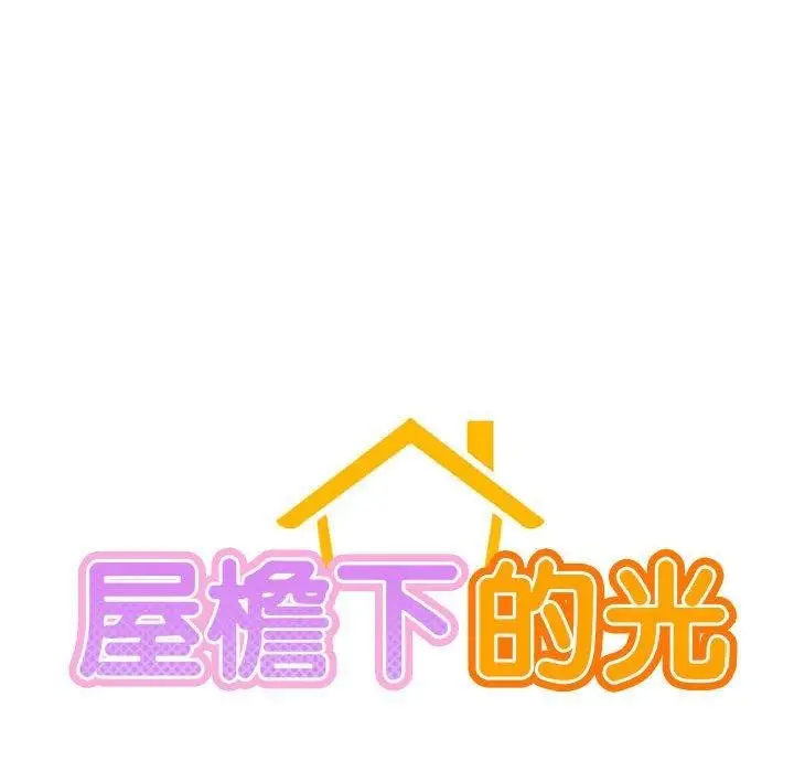 漫画《屋檐下的光》第49话第24张图