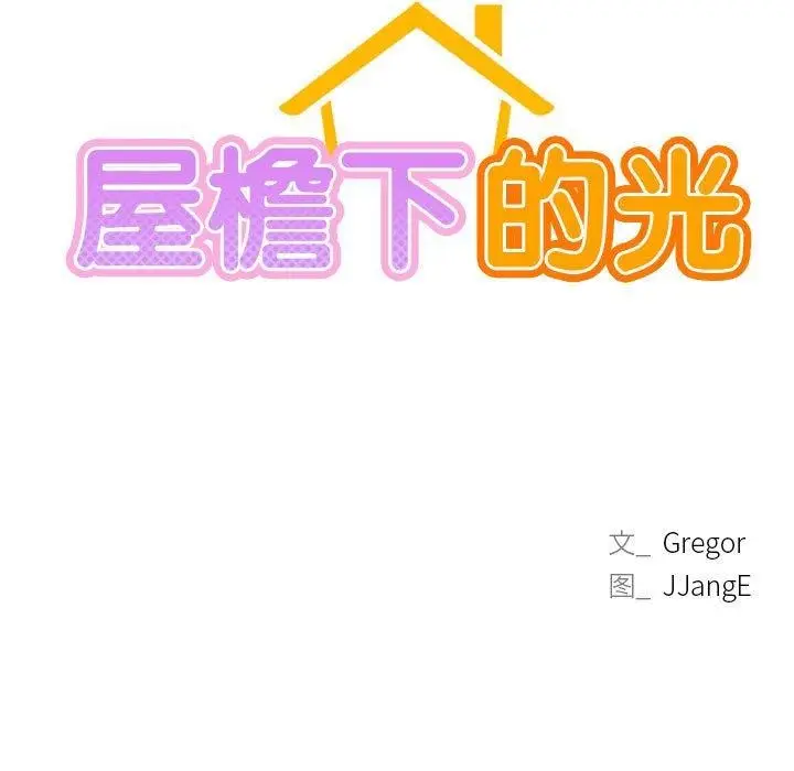 漫画《屋檐下的光》第54话第47张图