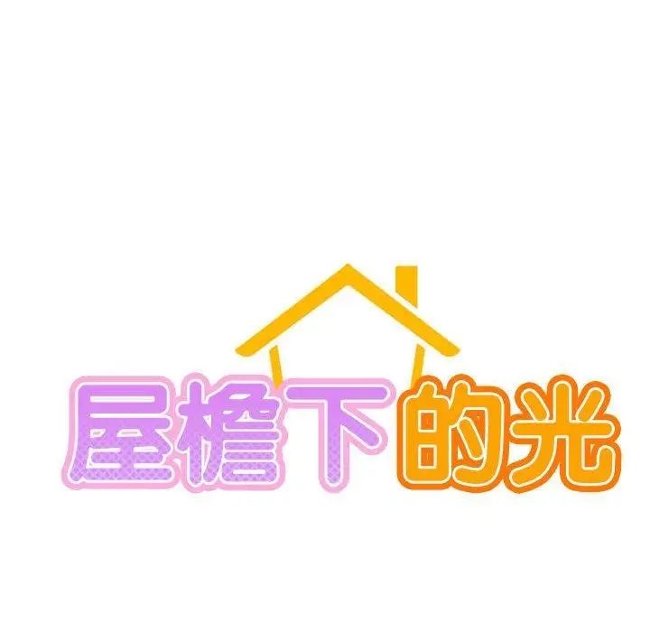 漫画《屋檐下的光》第55话第67张图