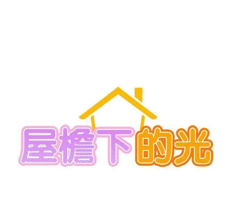 漫画《屋檐下的光》第56话第20张图