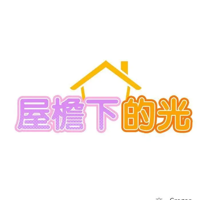 漫画《屋檐下的光》第57话第63张图