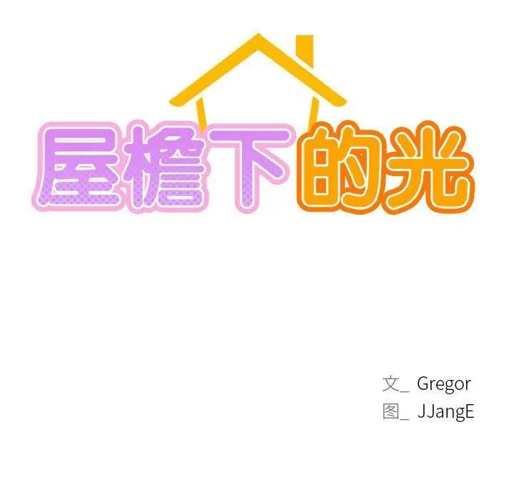 漫画《屋檐下的光》第58话第104张图
