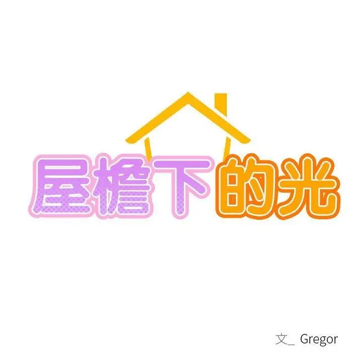 漫画《屋檐下的光》第59话第24张图