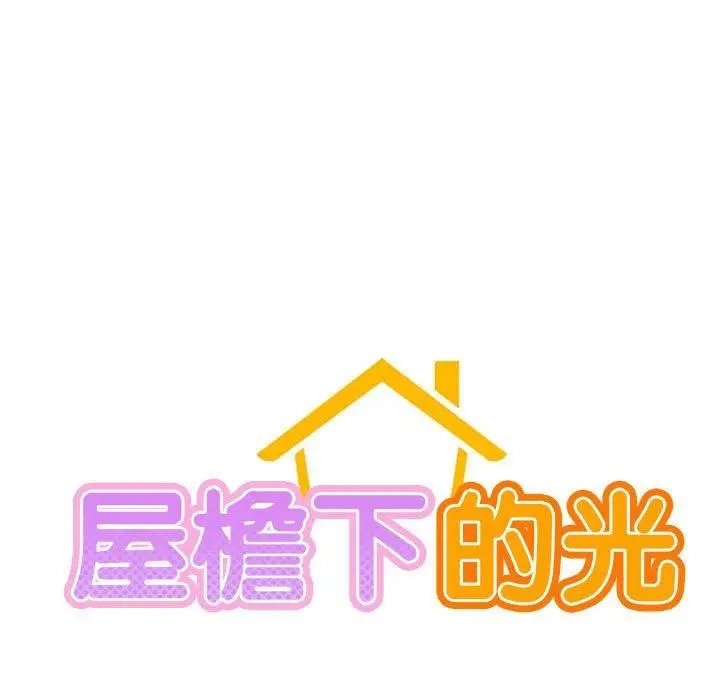 漫画《屋檐下的光》第60话第66张图