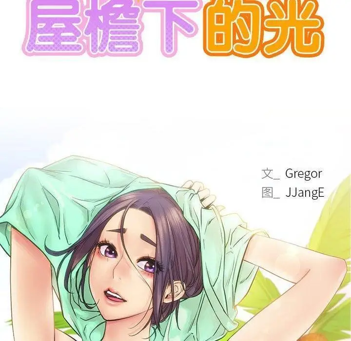 漫画《屋檐下的光》第61话第18张图