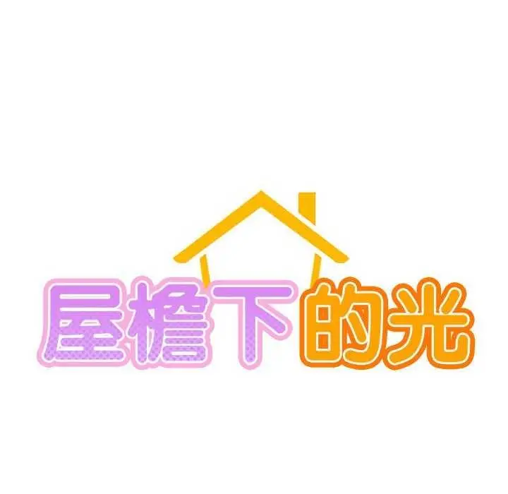 漫画《屋檐下的光》第62话第70张图