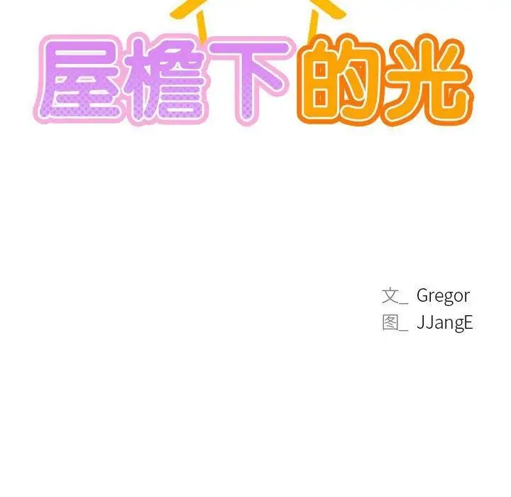 漫画《屋檐下的光》第64话第38张图