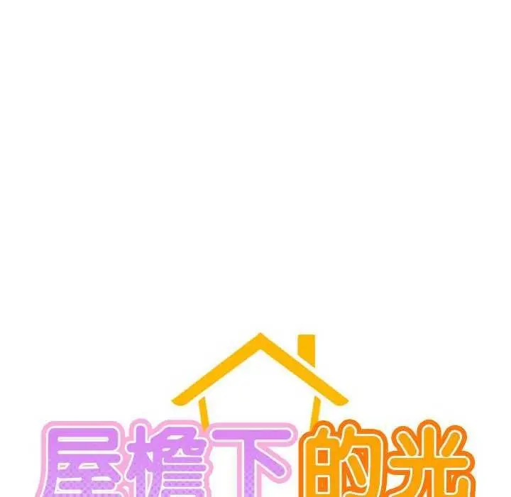 漫画《屋檐下的光》第65话第58张图