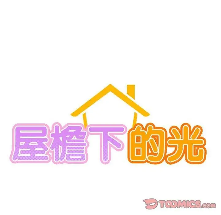 漫画《屋檐下的光》第66话第51张图