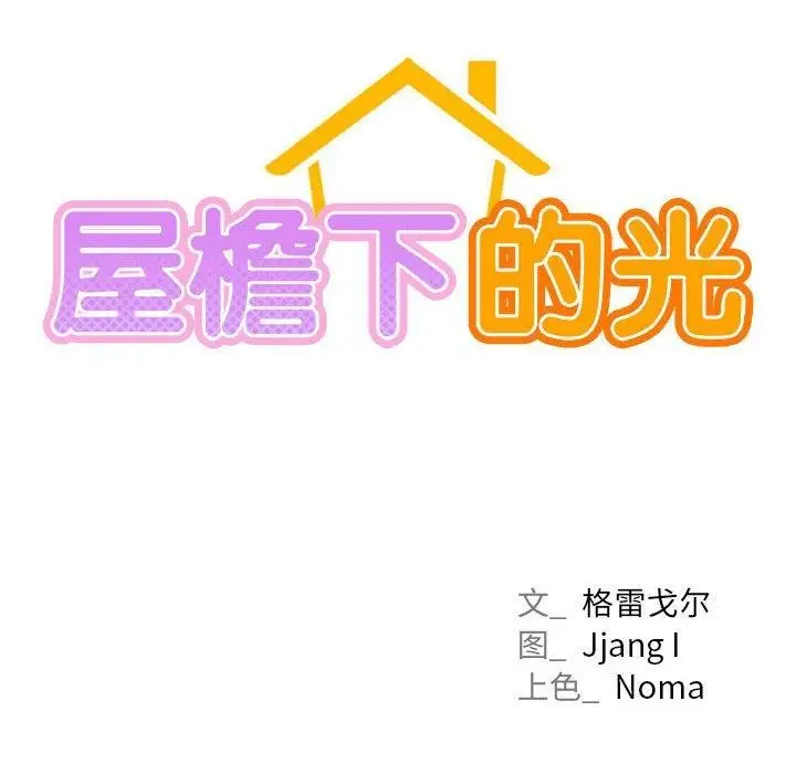 漫画《屋檐下的光》第67话第92张图