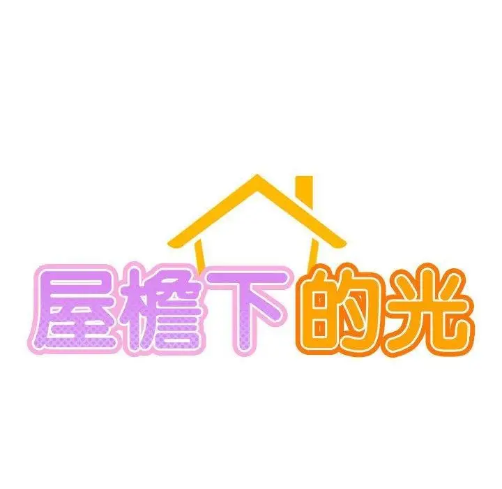 漫画《屋檐下的光》第68话第19张图
