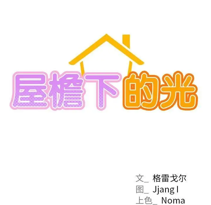 漫画《屋檐下的光》第69话第17张图