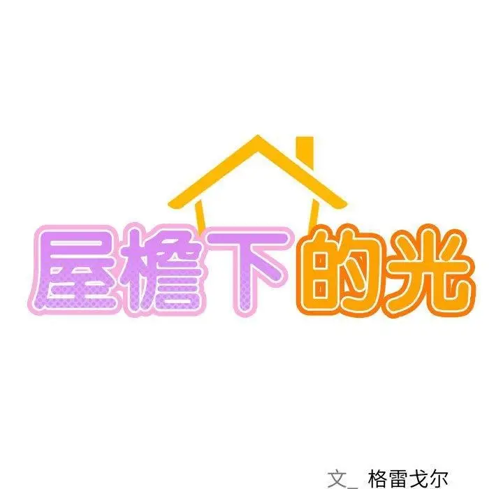漫画《屋檐下的光》第70话第23张图