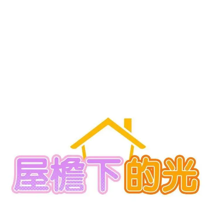 漫画《屋檐下的光》第71话第22张图