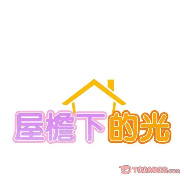 漫画《屋檐下的光》第72话第33张图