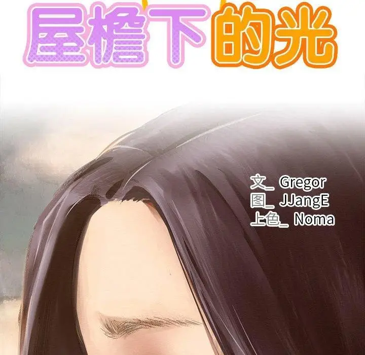 漫画《屋檐下的光》第73话第85张图