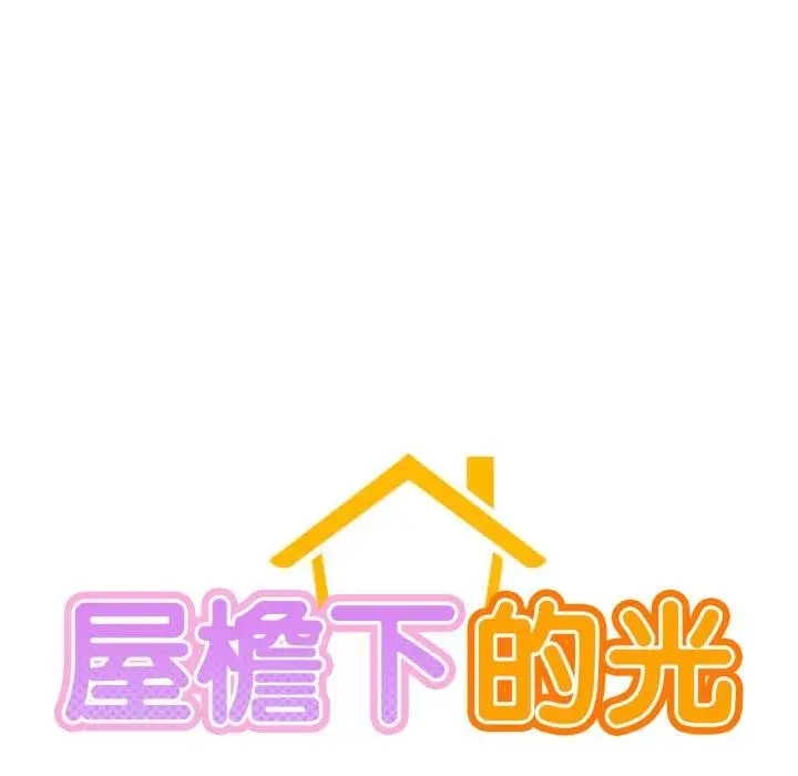 漫画《屋檐下的光》第75话第25张图