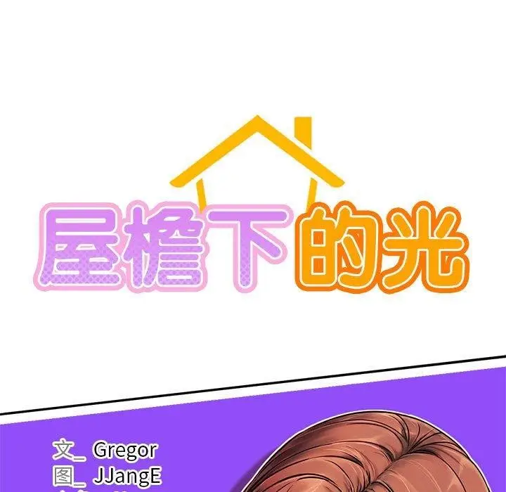 漫画《屋檐下的光》第76话第26张图