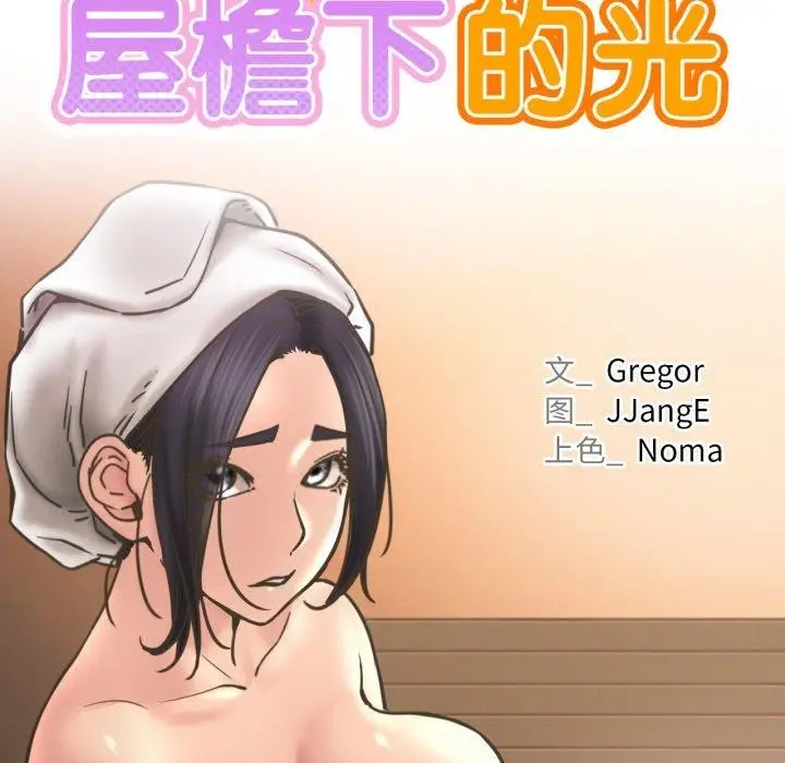 漫画《屋檐下的光》第77话第28张图