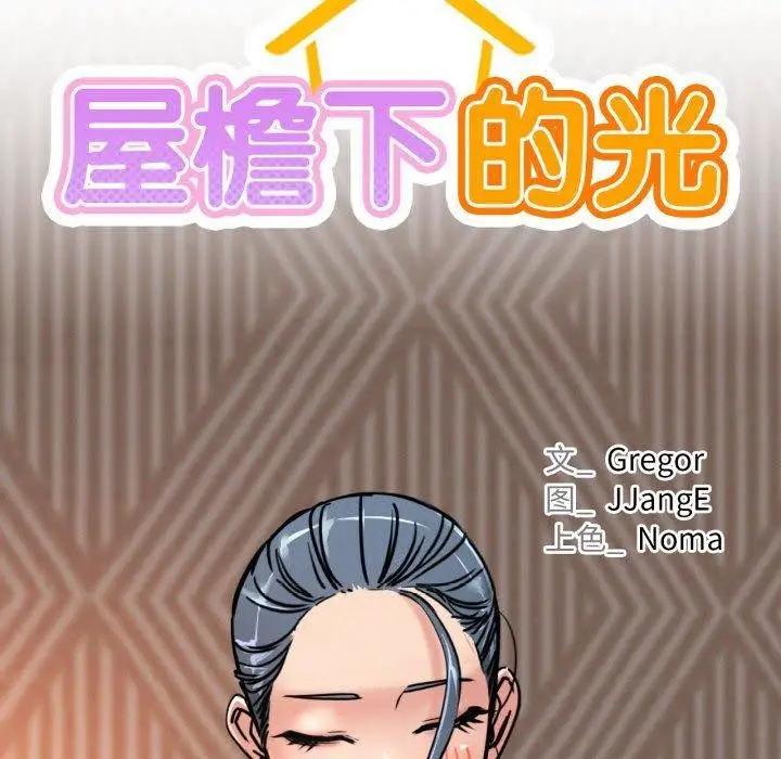 漫画《屋檐下的光》第78话第35张图