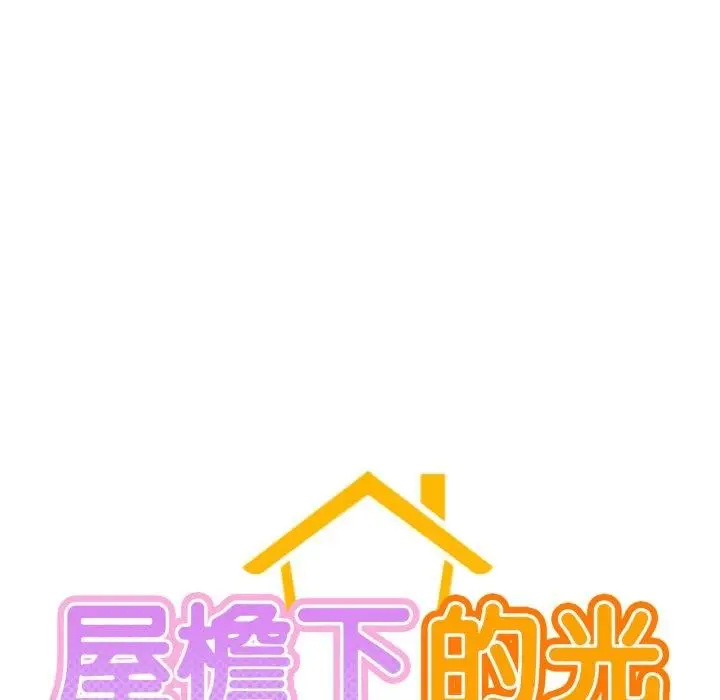 漫画《屋檐下的光》第79话第27张图