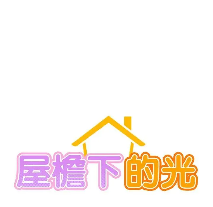 漫画《屋檐下的光》第80话第37张图