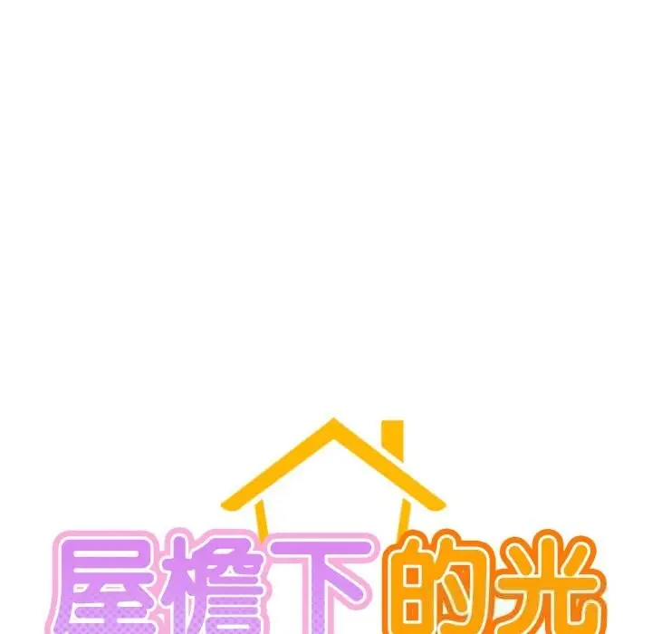 漫画《屋檐下的光》第81话第26张图