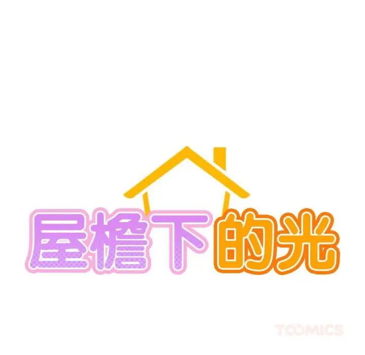 漫画《屋檐下的光》第82话第27张图