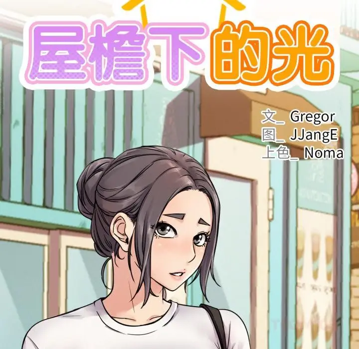 漫画《屋檐下的光》第83话第27张图