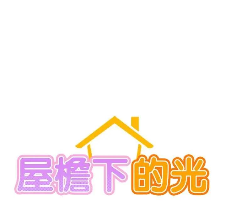 漫画《屋檐下的光》第84话第49张图
