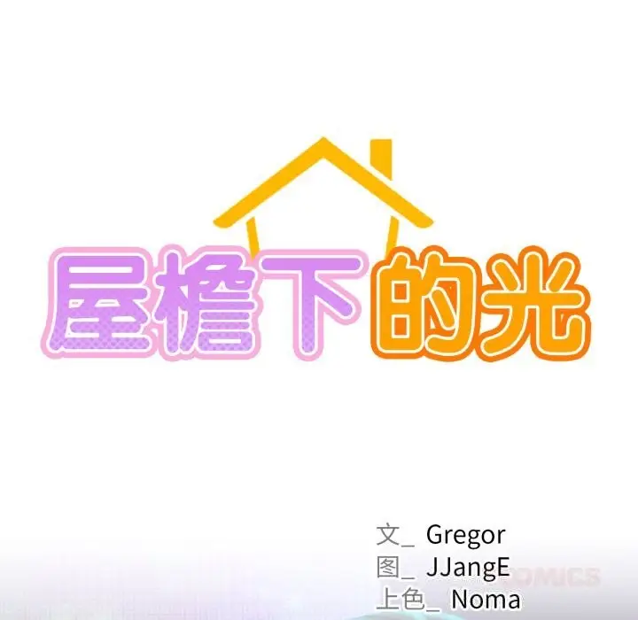 漫画《屋檐下的光》第85话第33张图