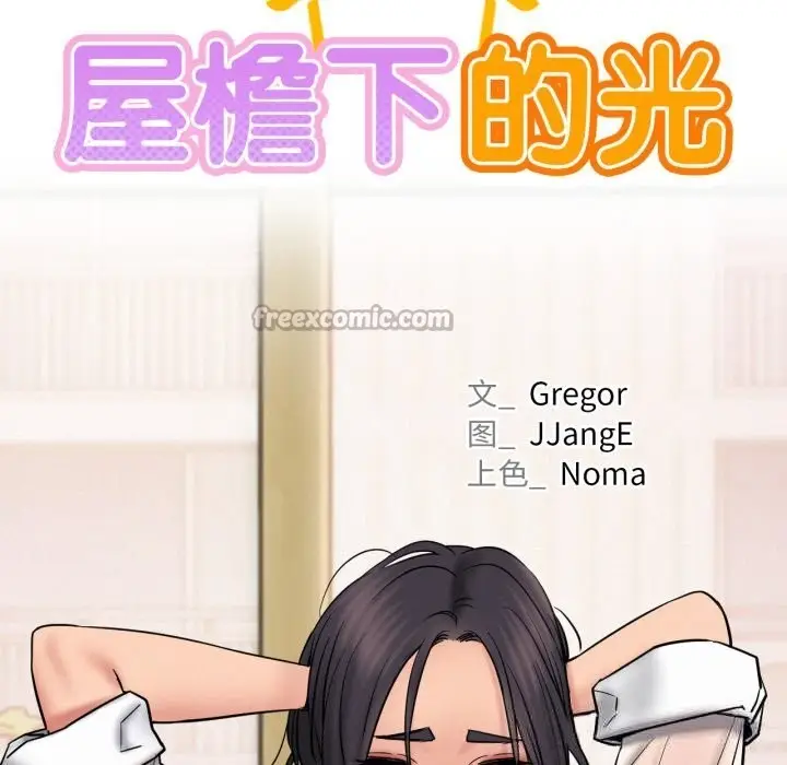 漫画《屋檐下的光》第86话第28张图