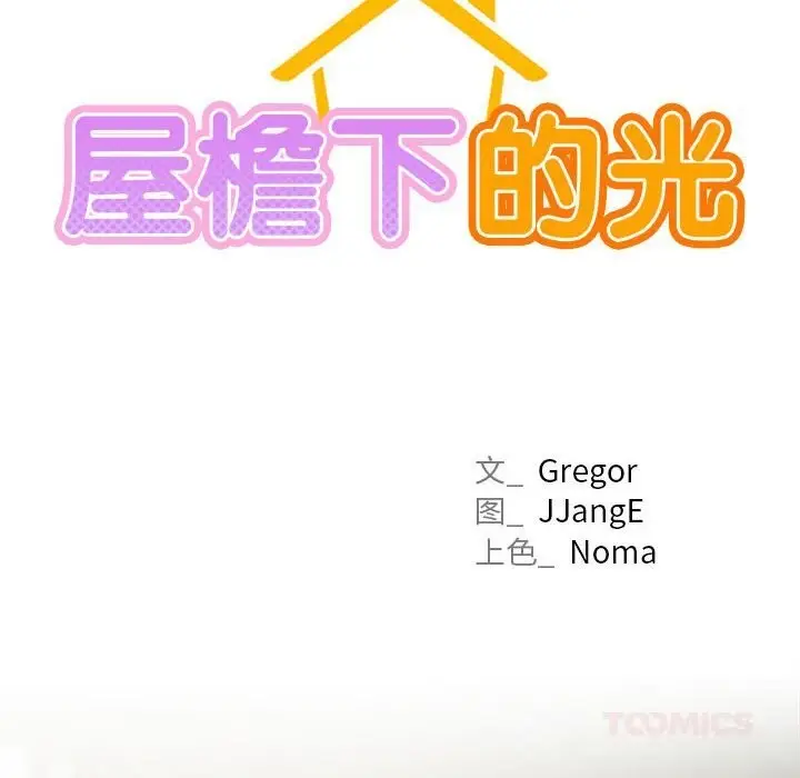 漫画《屋檐下的光》第87话第57张图