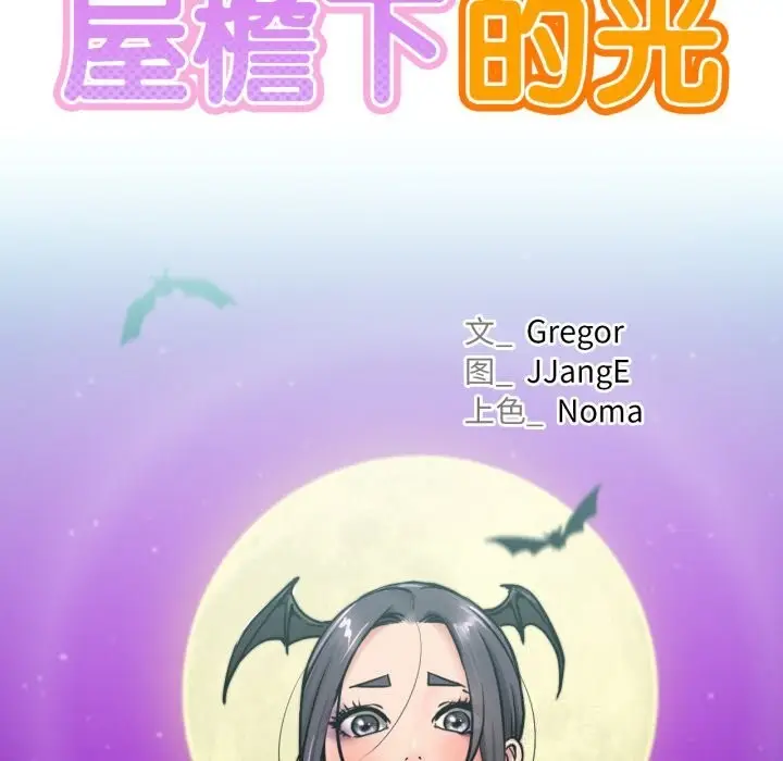 漫画《屋檐下的光》第88话第91张图