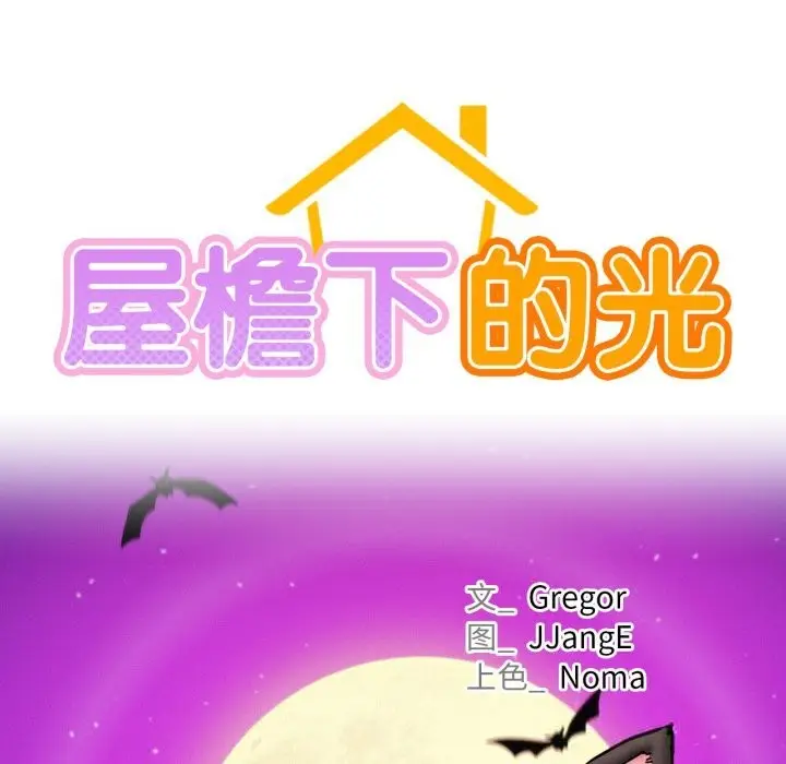 漫画《屋檐下的光》第89话第38张图