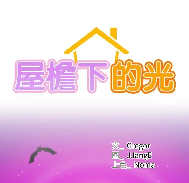漫画《屋檐下的光》第90话第33张图