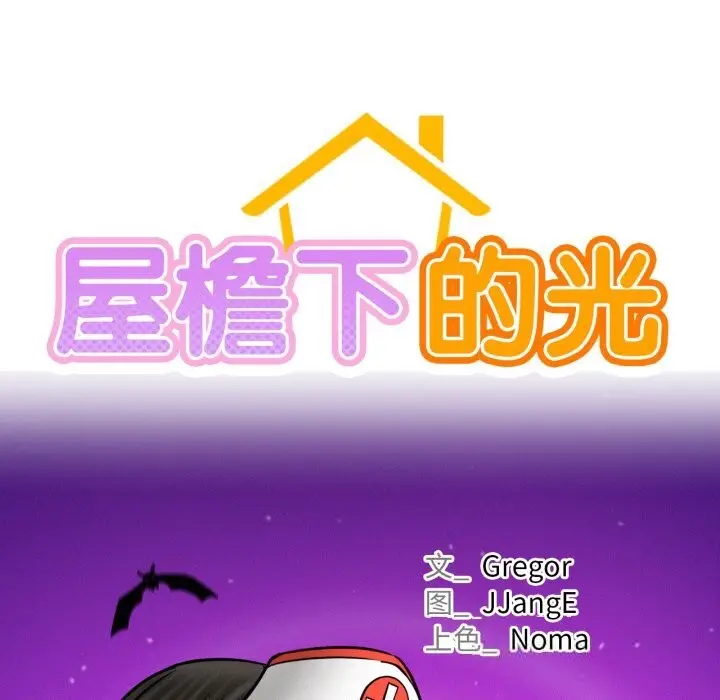 漫画《屋檐下的光》第91话第26张图