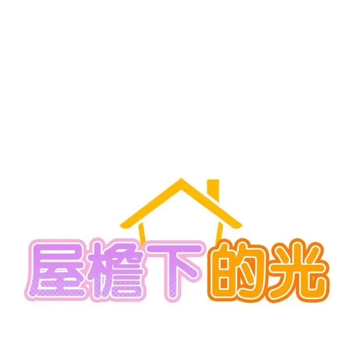 漫画《屋檐下的光》第93话第23张图