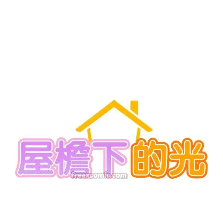 漫画《屋檐下的光》第94话第28张图