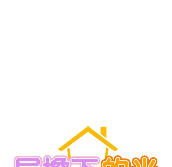漫画《屋檐下的光》第97话第27张图