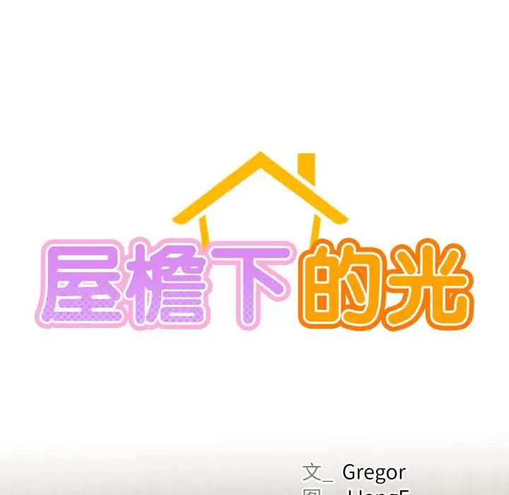 漫画《屋檐下的光》第98话第25张图