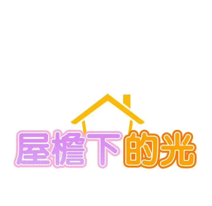 漫画《屋檐下的光》第99话第23张图