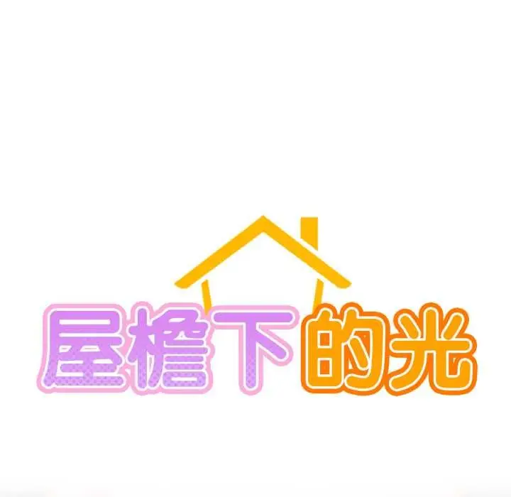 漫画《屋檐下的光》第100话第31张图
