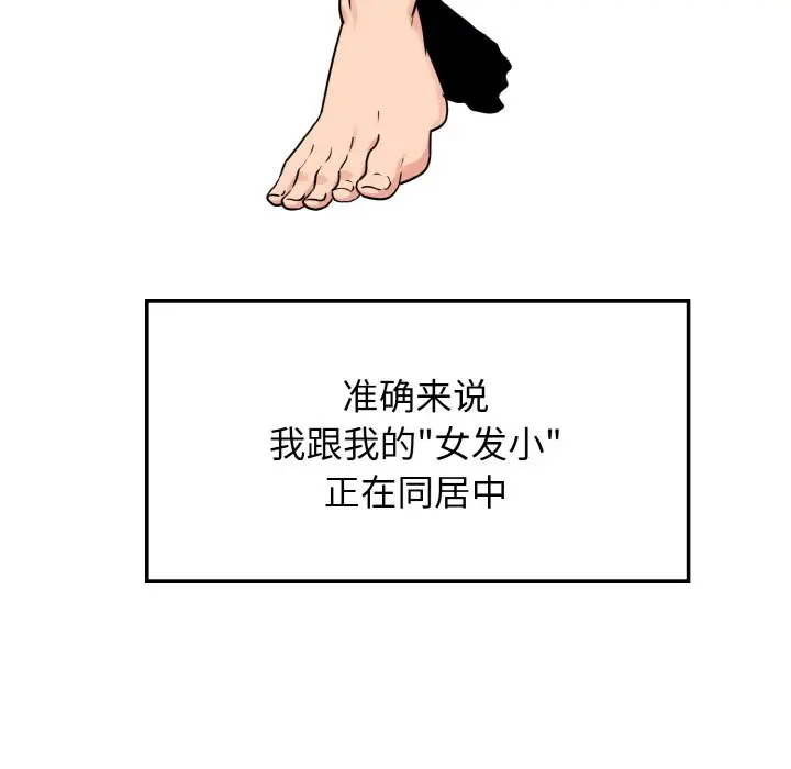 漫画《发小碰不得/强制催眠》第1话第14张图