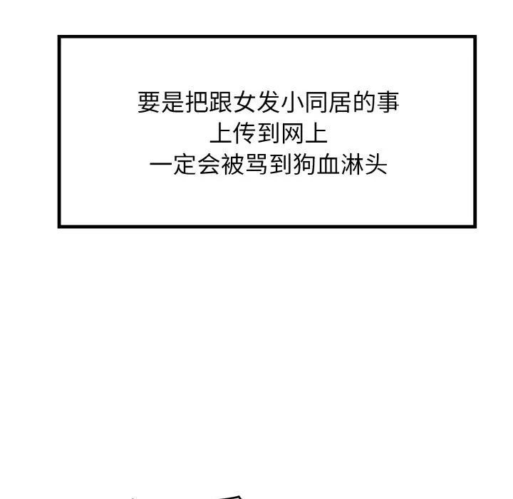 漫画《发小碰不得/强制催眠》第1话第17张图